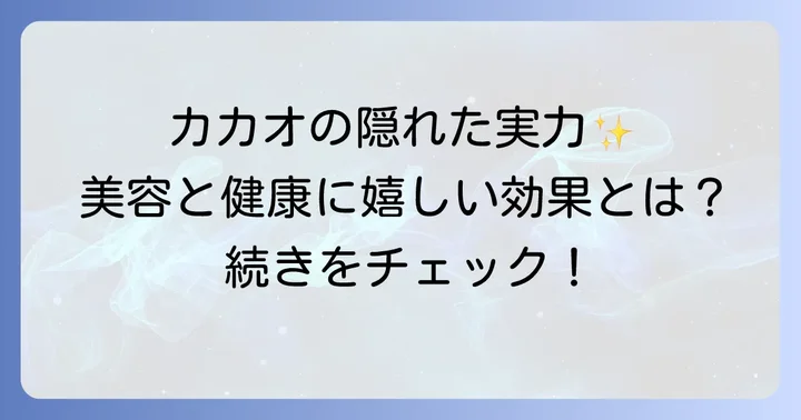 カカオがもたらすその他の嬉しい健康効果