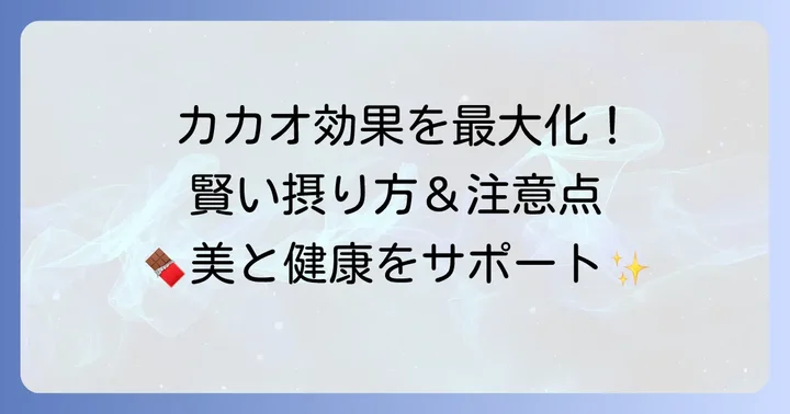 カカオを効果的に取り入れる方法と注意点