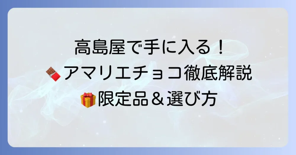 アマリエチョコレートを高島屋で購入する方法と魅力を徹底解説