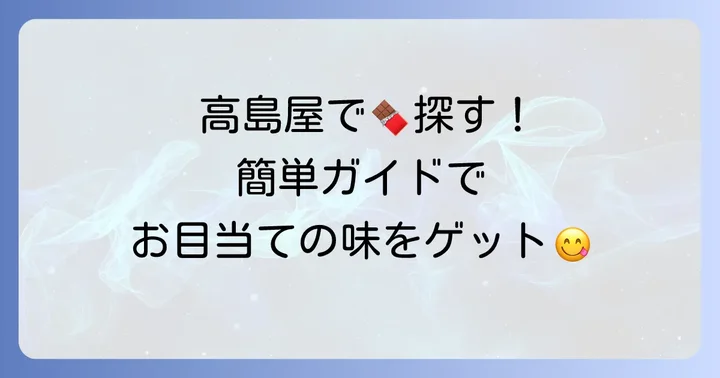 高島屋でアマリエチョコレートを見つける方法