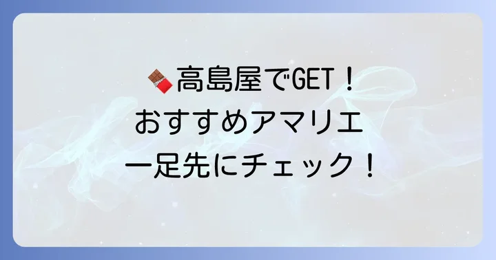 高島屋で手に入るアマリエチョコレートのラインナップとおすすめ