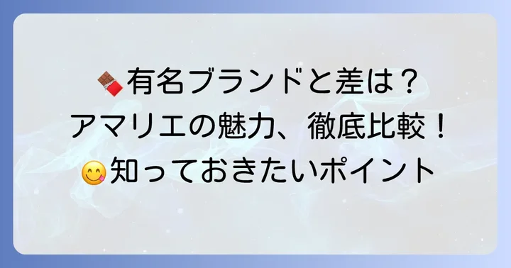 アマリエチョコレートと他の高級チョコレートブランドを比較