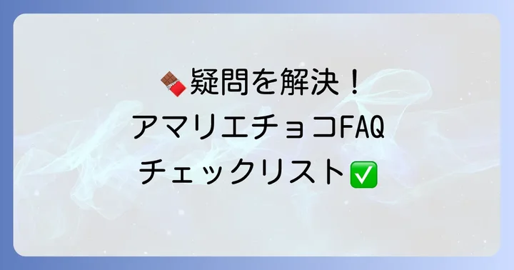アマリエチョコレートに関するよくある質問