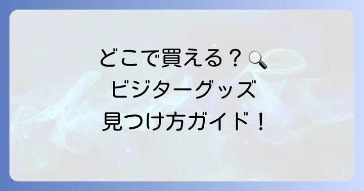 ZOZOマリンスタジアムのビジターグッズ売り場はどこ?