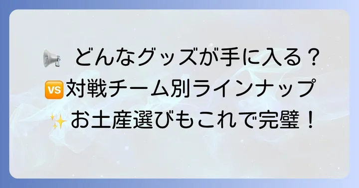 どんなビジターグッズが手に入る?種類とラインナップ