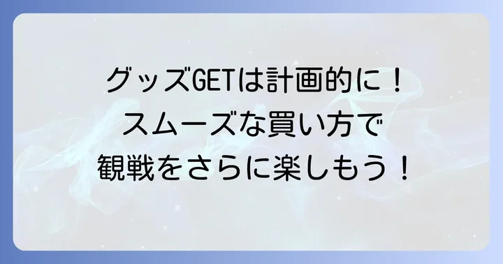 混雑を避けて効率的にグッズを手に入れるコツ