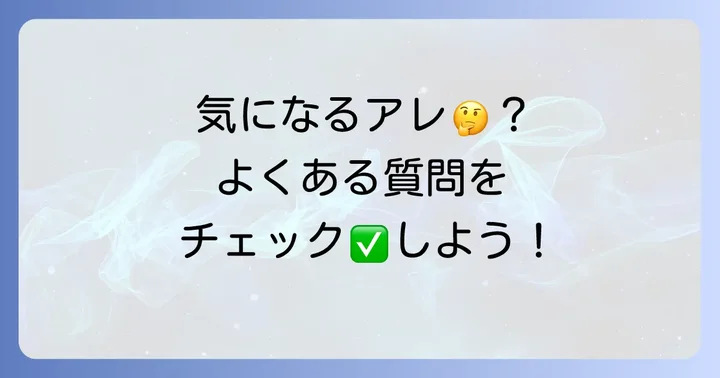 よくある質問