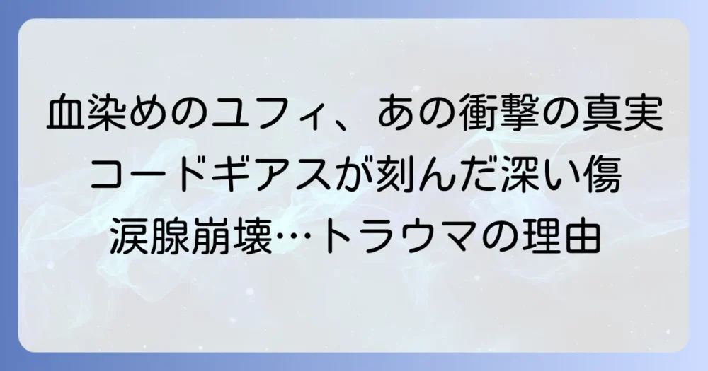 コードギアス「血染めのユフィ」が残したトラウマを徹底解説！視聴者の心に刻まれた悲劇の真実