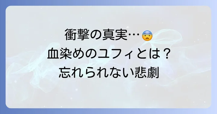 血染めのユフィとは？コードギアス屈指の衝撃回を振り返る