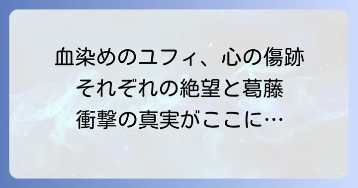 各キャラクターが受けた深いトラウマ