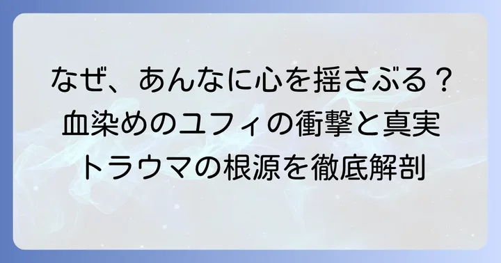 なぜ「血染めのユフィ」は視聴者にトラウマを残したのか