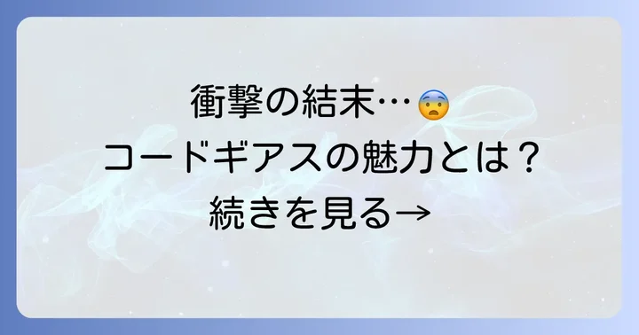 「鬱展開」がコードギアスにもたらした影響と作品の魅力