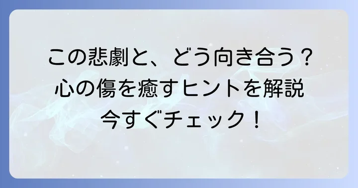 血染めのユフィのトラウマと向き合う方法
