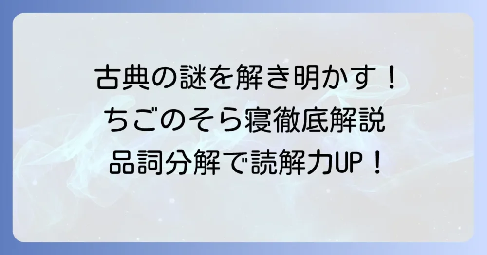 ちごのそら寝の品詞分解を徹底解説！古典文法のコツと意味もわかる