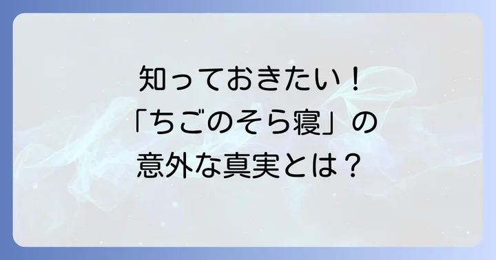 「ちごのそら寝」とは？その背景と意味を深掘り
