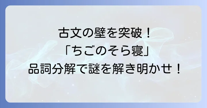 「ちごのそら寝」を徹底品詞分解！各単語の役割を理解する