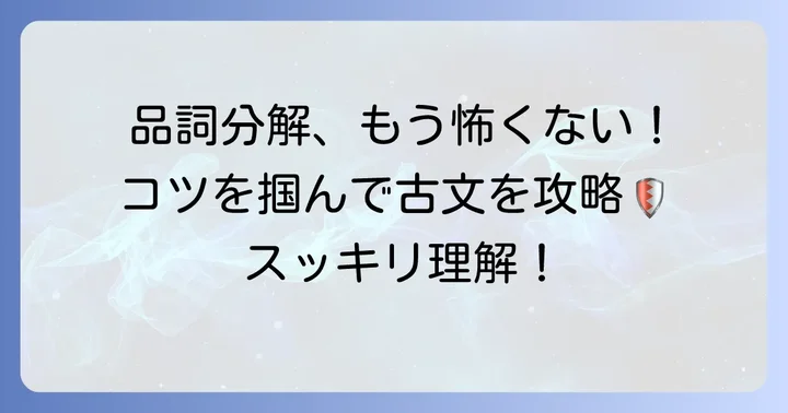 古典文法の品詞分解をマスターするためのコツ
