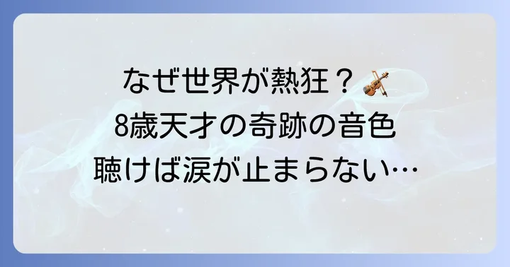 吉村妃鞠のツィゴイネルワイゼンがなぜ人々を魅了するのか