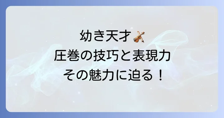 吉村妃鞠のツィゴイネルワイゼン演奏の魅力と特徴