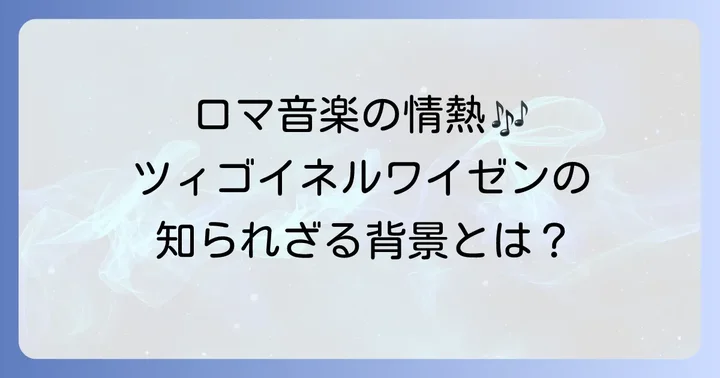 ツィゴイネルワイゼンの歴史的背景と演奏のコツ