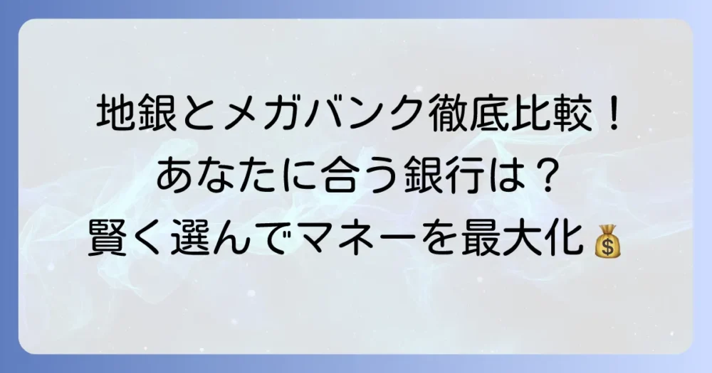 地銀より規模が大きい銀行の種類と特徴を解説！メガバンク・信託銀行・ネット銀行を徹底比較
