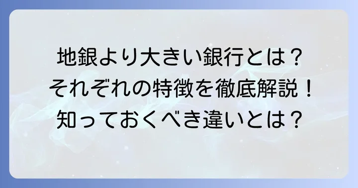 地銀より規模が大きい銀行の種類と特徴