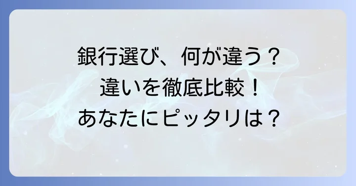 地方銀行と規模の大きい銀行の主な違いを比較