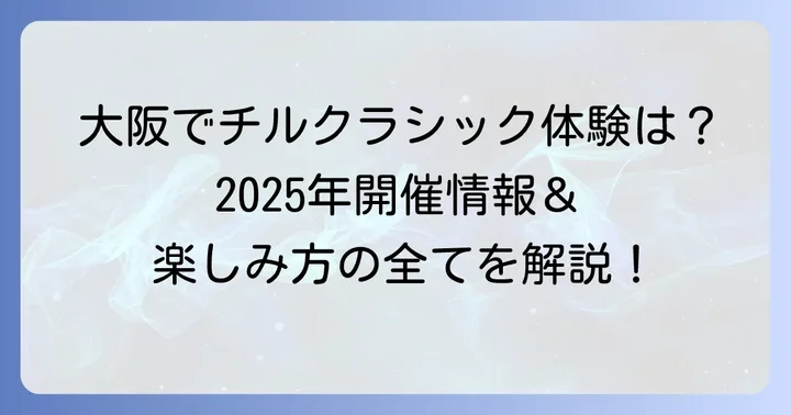チルクラシックコンサート2025大阪開催は？最新情報をチェック