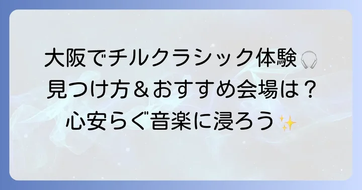 大阪で「チル」なクラシック体験を見つける方法