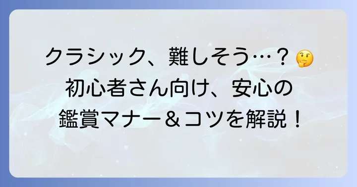 クラシックコンサート初心者でも安心！鑑賞のコツとマナー