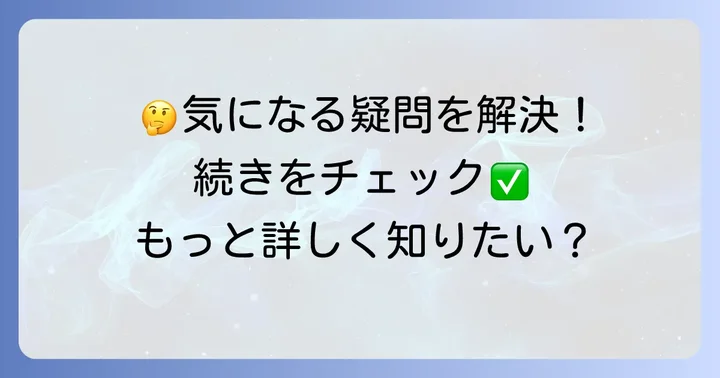よくある質問