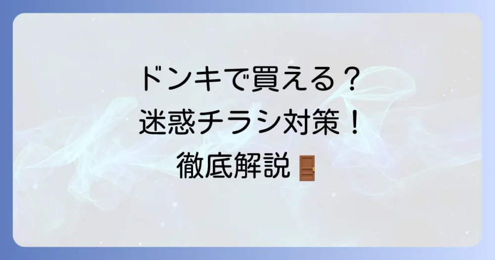 チラシお断りステッカーはドンキで買える？迷惑チラシ対策とおすすめ購入場所を徹底解説