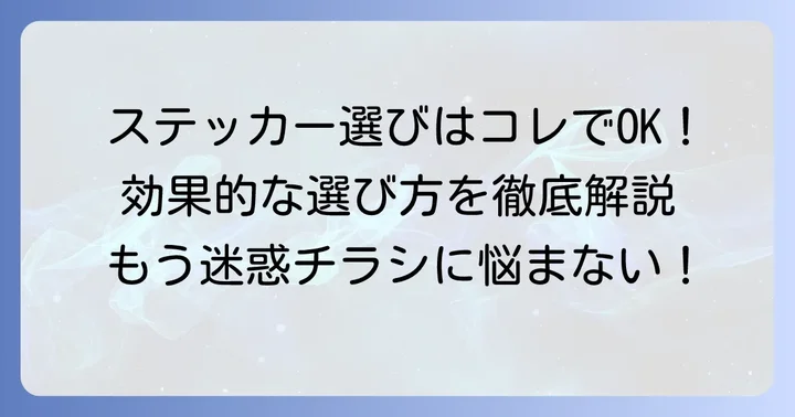 迷惑チラシ対策に効果的なチラシお断りステッカーの選び方