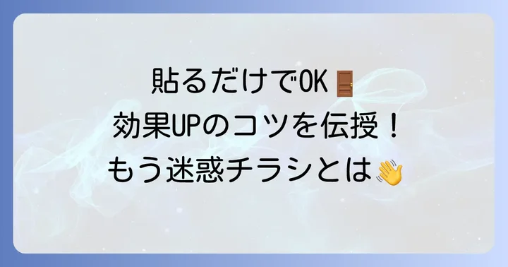 チラシお断りステッカーの効果を最大限に高める貼り方とコツ