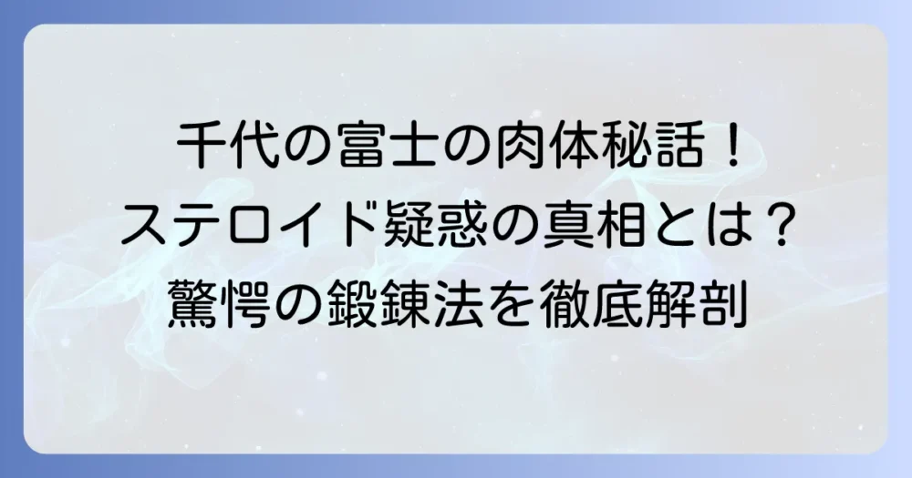 千代の富士のステロイド疑惑の真相に迫る!ウルフの肉体美と強さの秘密