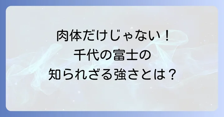 千代の富士の強さの秘密は肉体だけではなかった