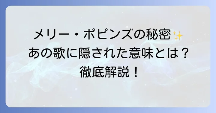 「チムチムニーチェリー」とは？メリーポピンズの名曲の概要