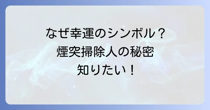 煙突掃除人が幸運の象徴とされる理由