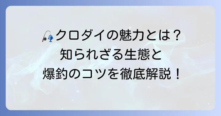 「ちぬ」の正体：日本の釣り人に愛されるクロダイの魅力