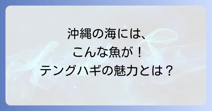 「ちぬまん」の正体：沖縄の海に棲むテングハギの魅力