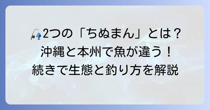 「ちぬ」と「ちぬまん」の違いを理解して釣りを楽しもう