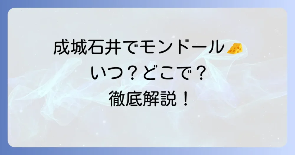モンドールチーズは成城石井でいつ買える？販売時期や美味しい食べ方を徹底解説