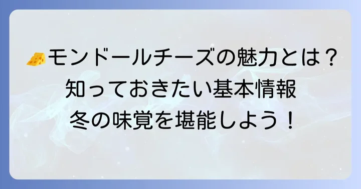 モンドールチーズとは？魅惑のウォッシュチーズの基本情報