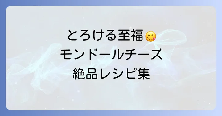 モンドールチーズの美味しい食べ方とおすすめレシピ