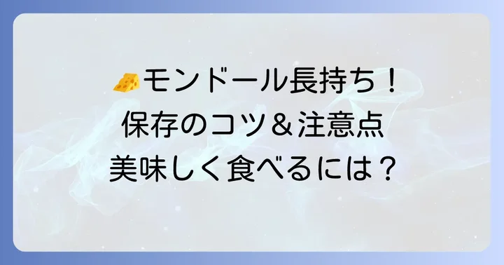 モンドールチーズの保存方法と注意点