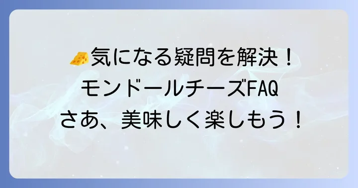 よくある質問