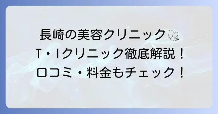 T・Iクリニック長崎とは？基本情報と特徴