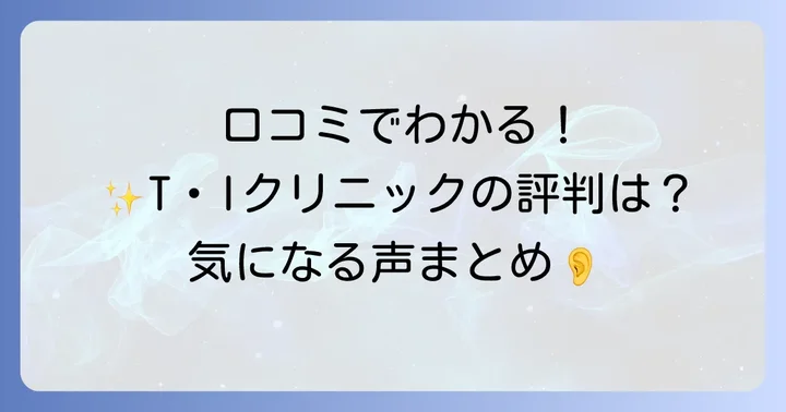 T・Iクリニック長崎のリアルな口コミと評判
