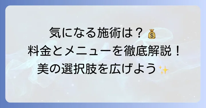 T・Iクリニック長崎で受けられる美容施術の種類と料金