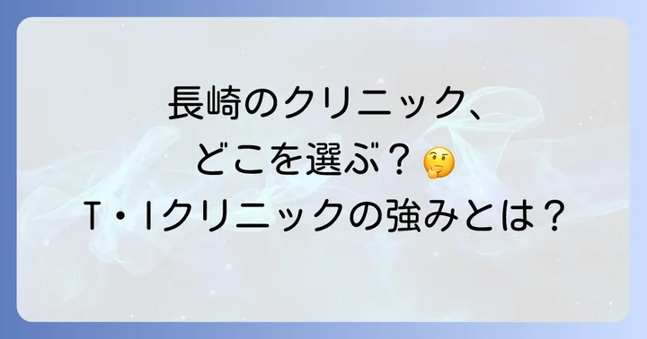 競合クリニックとの比較